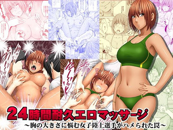 [クリムゾン{クリムゾン)] 24時間耐久エロマッサージ～胸の大きさに悩む女子陸上選手がハメられた罠～