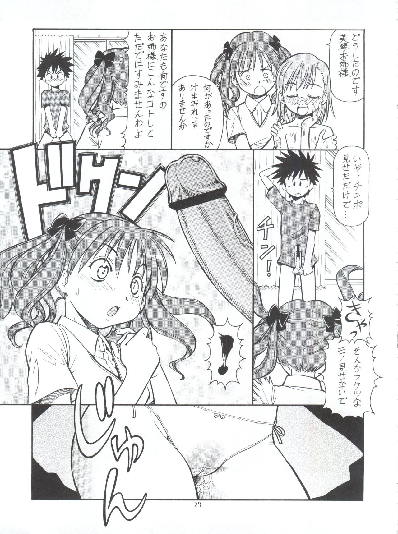 [トラ屋 (ITOYOKO)] とあるオメコに超電磁砲 (とある魔術の禁書目録)