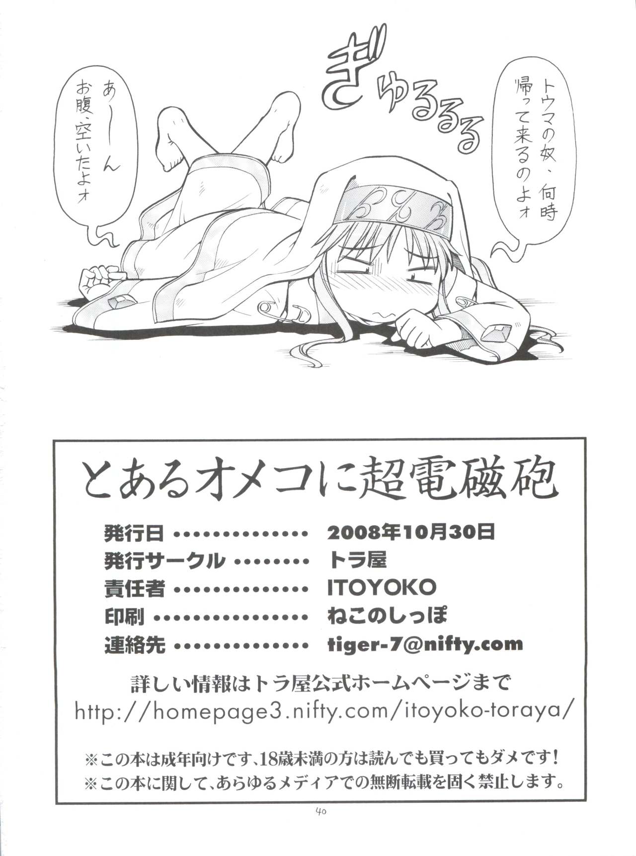 [トラ屋 (ITOYOKO)] とあるオメコに超電磁砲 (とある魔術の禁書目録)