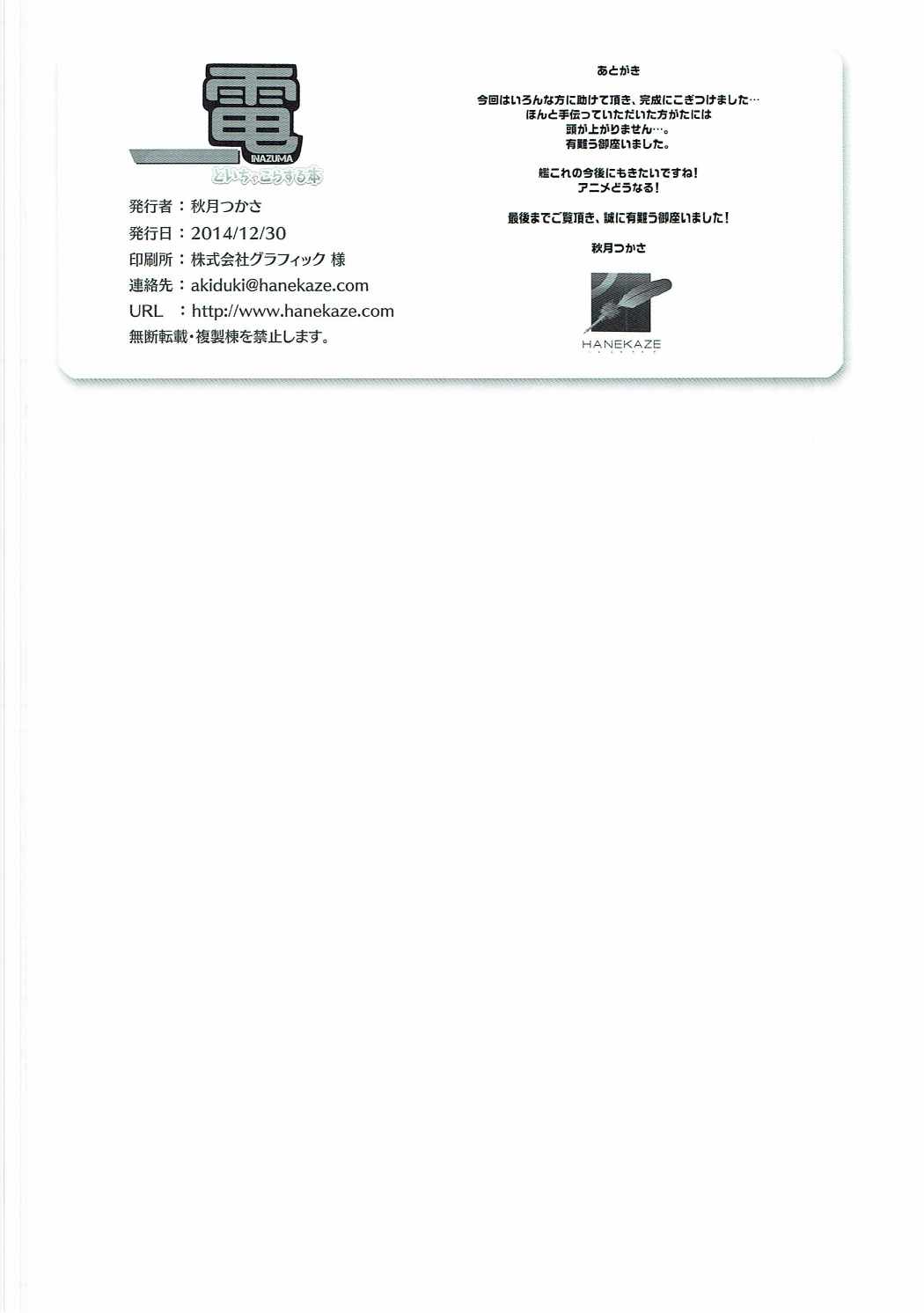 (C87) [HANEKAZE (秋月つかさ)] 電といちゃこらする本 (艦隊これくしょん -艦これ-)