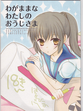 (SPARK3) [カンプ。 (カワハラ)] わがままなわたしのおうじさま (涼宮ハルヒの憂鬱)