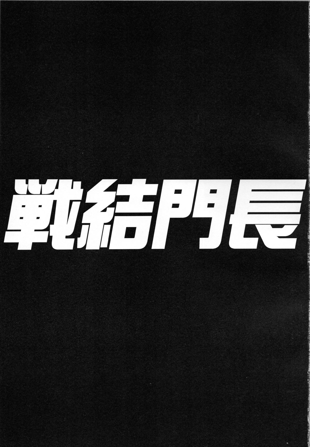 (C90) [ヒトヤ-R (URA速位人矢)] 長門結戦 (艦隊これくしょん -艦これ-)