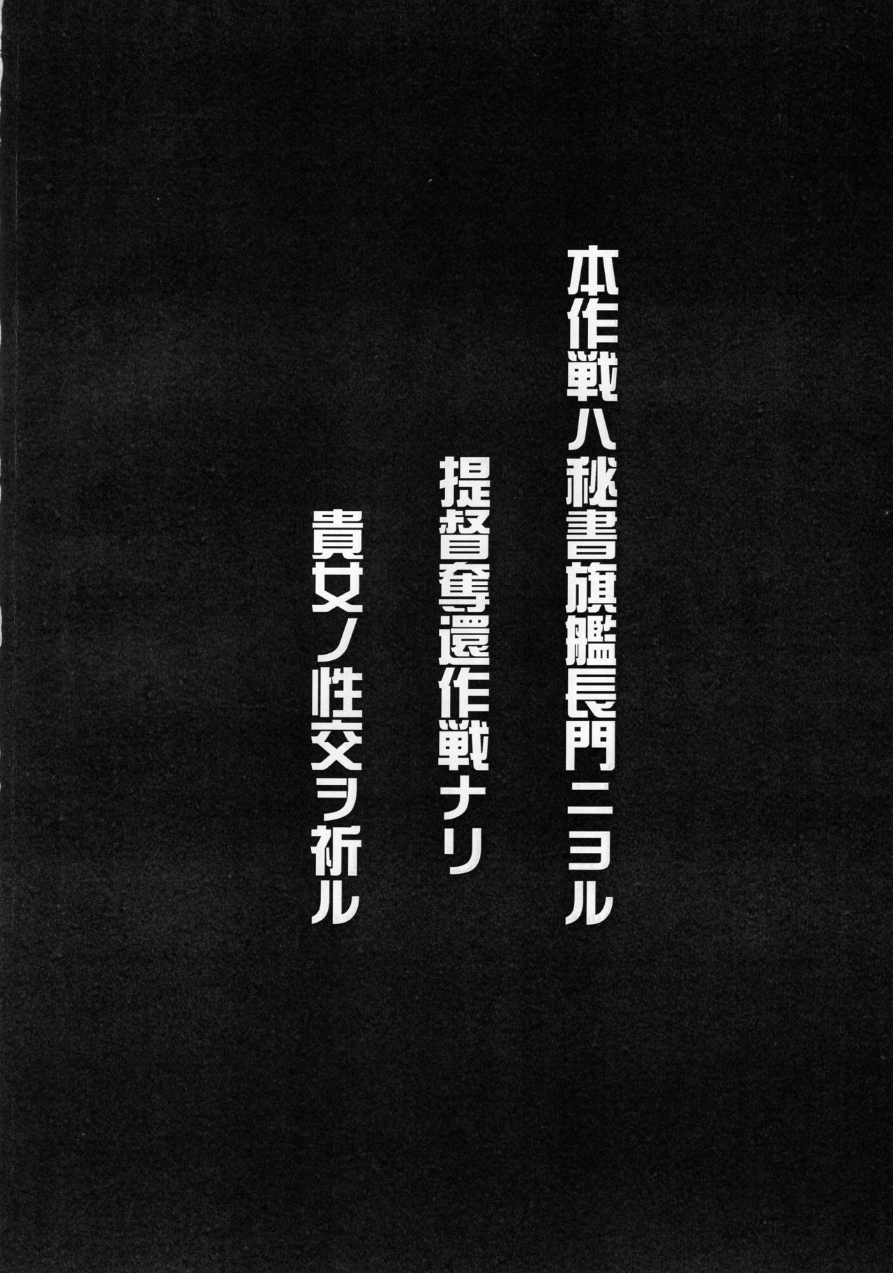 (C90) [ヒトヤ-R (URA速位人矢)] 長門結戦 (艦隊これくしょん -艦これ-)
