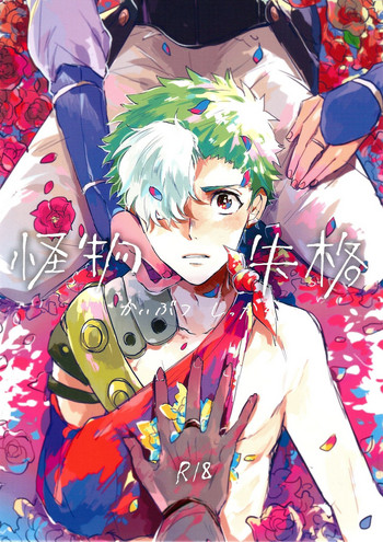 (マヨナカセカイ#8) [あばらが痛い (シン太)] 怪物失格 (甲鉄城のカバネリ)