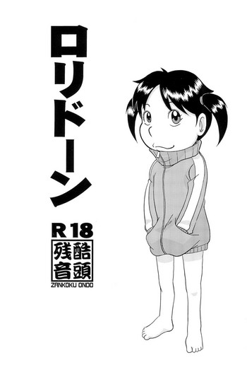 (ぷにケット34) [残酷音頭 (我が名は正道)] ロリドーン (浦安鉄筋家族)