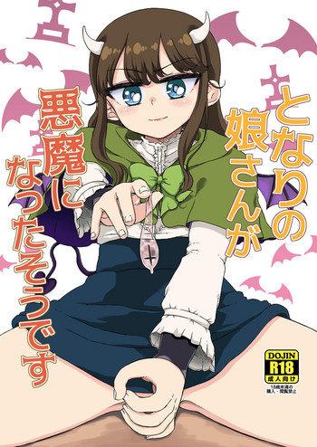 [有歯女陰 (廣田眞胤)] となりの娘さんが悪魔になったそうです (プリパラ) [DL版]