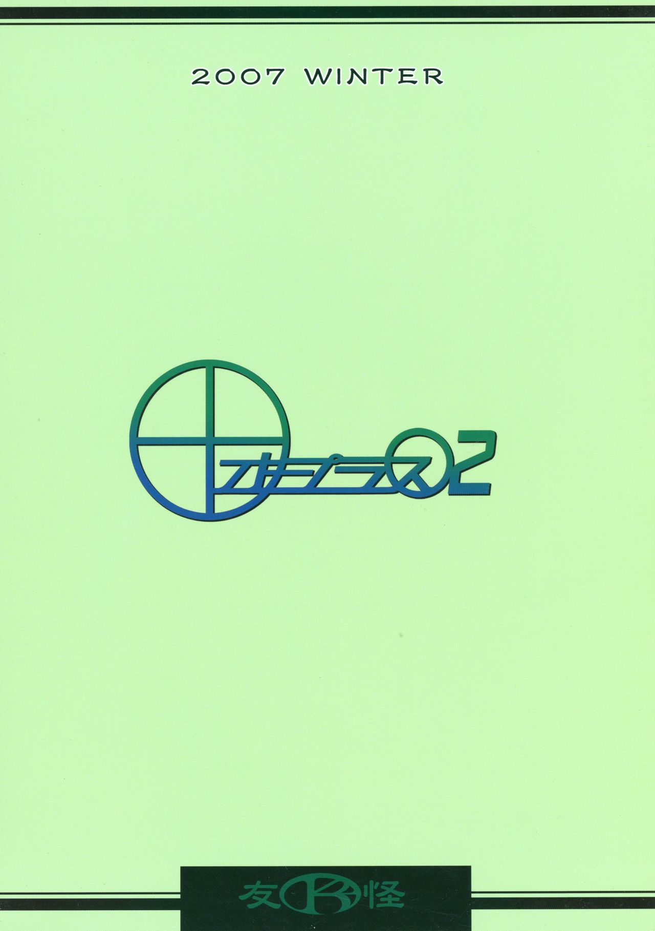 (C73) [K²友の怪 (みずき)] オープラスO2 (機動戦士ガンダム00)