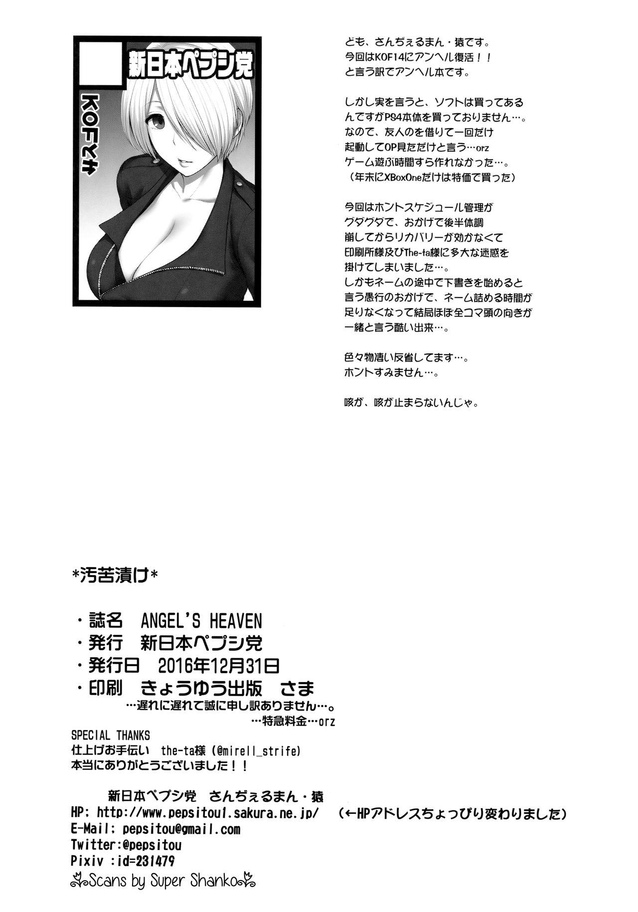 (C91) [新日本ペプシ党 (さんぢぇるまん・猿)] ANGEL'S HEAVEN (キング・オブ・ファイターズ)