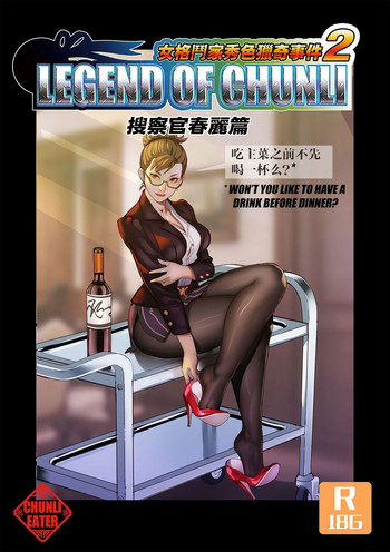 【チュンリーター】チョンリーの伝説Vol.2 【チュンリーター】チョンリーの伝説Vol.2