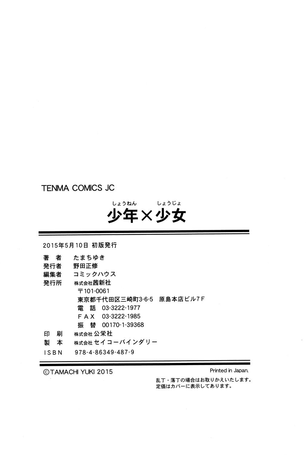 [たまちゆき] 少年×少女 [中国翻訳]