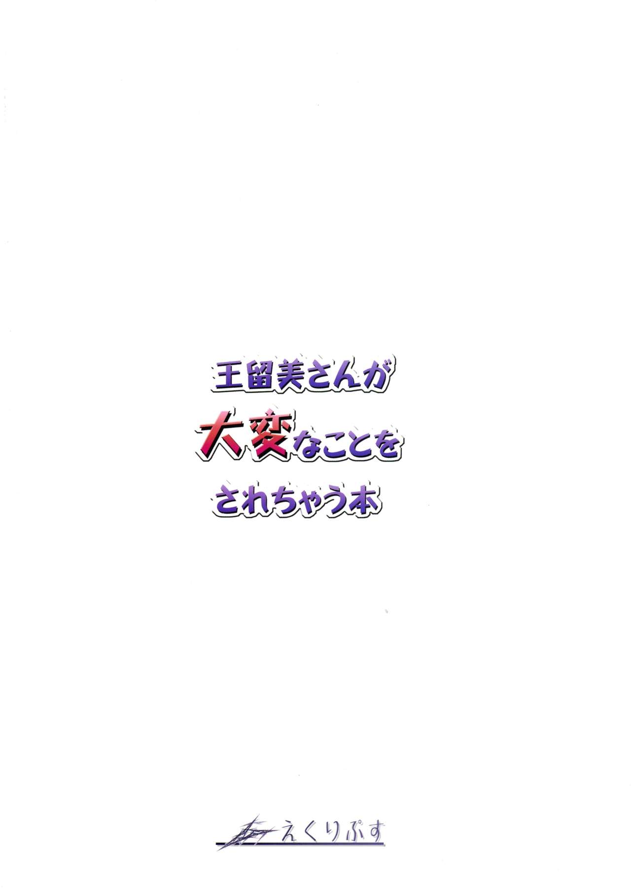 (C73) [えくりぷす (朧月)] 王留美さんが大変なことをされちゃう本 (機動戦士ガンダム00)