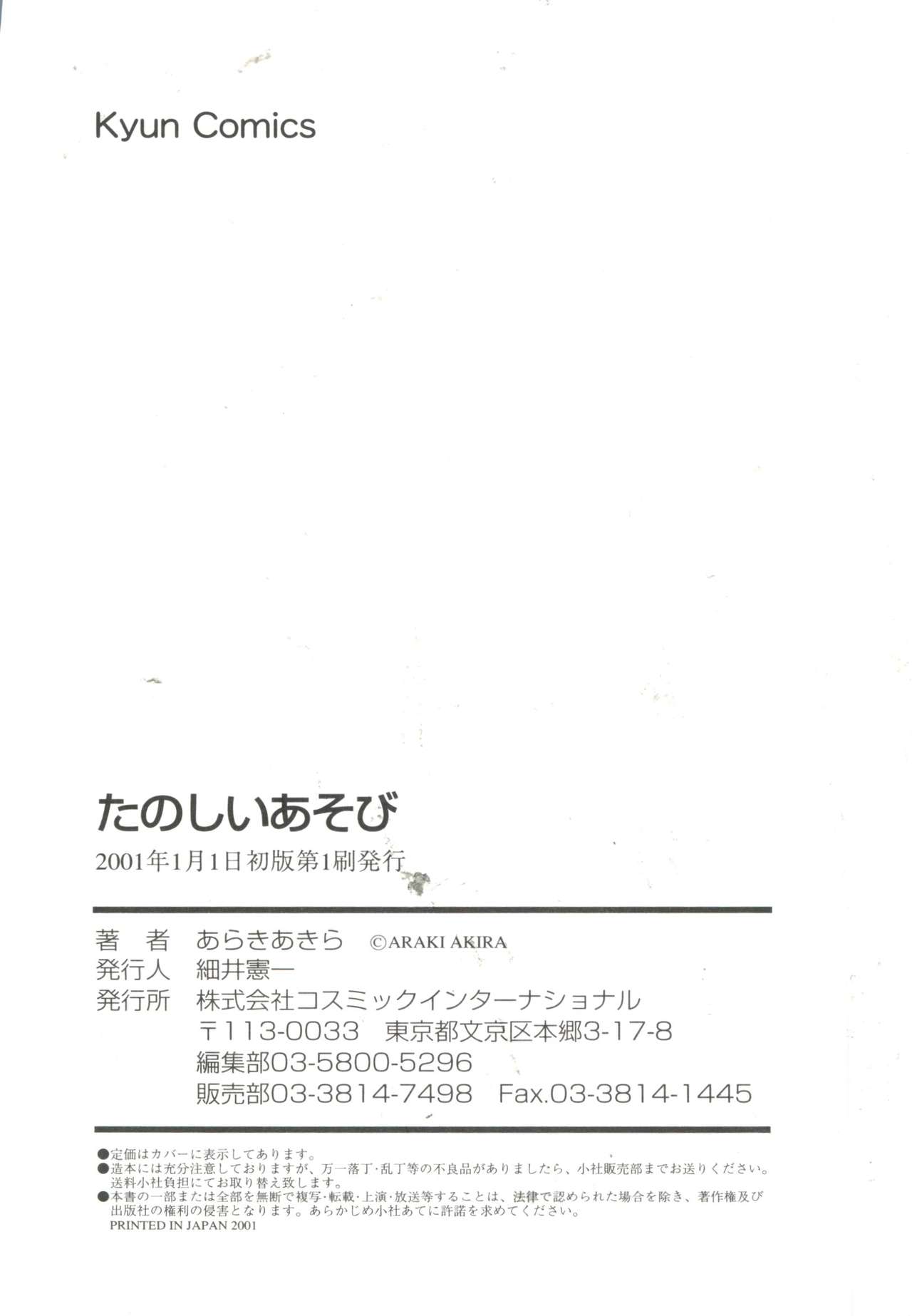 [あらきあきら] たのしいあそび