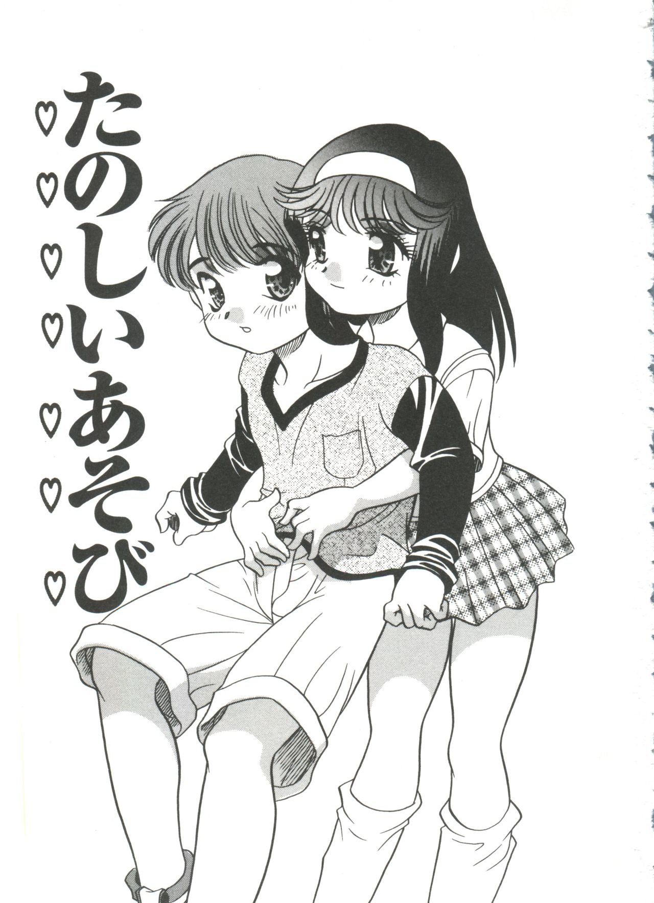 [あらきあきら] たのしいあそび