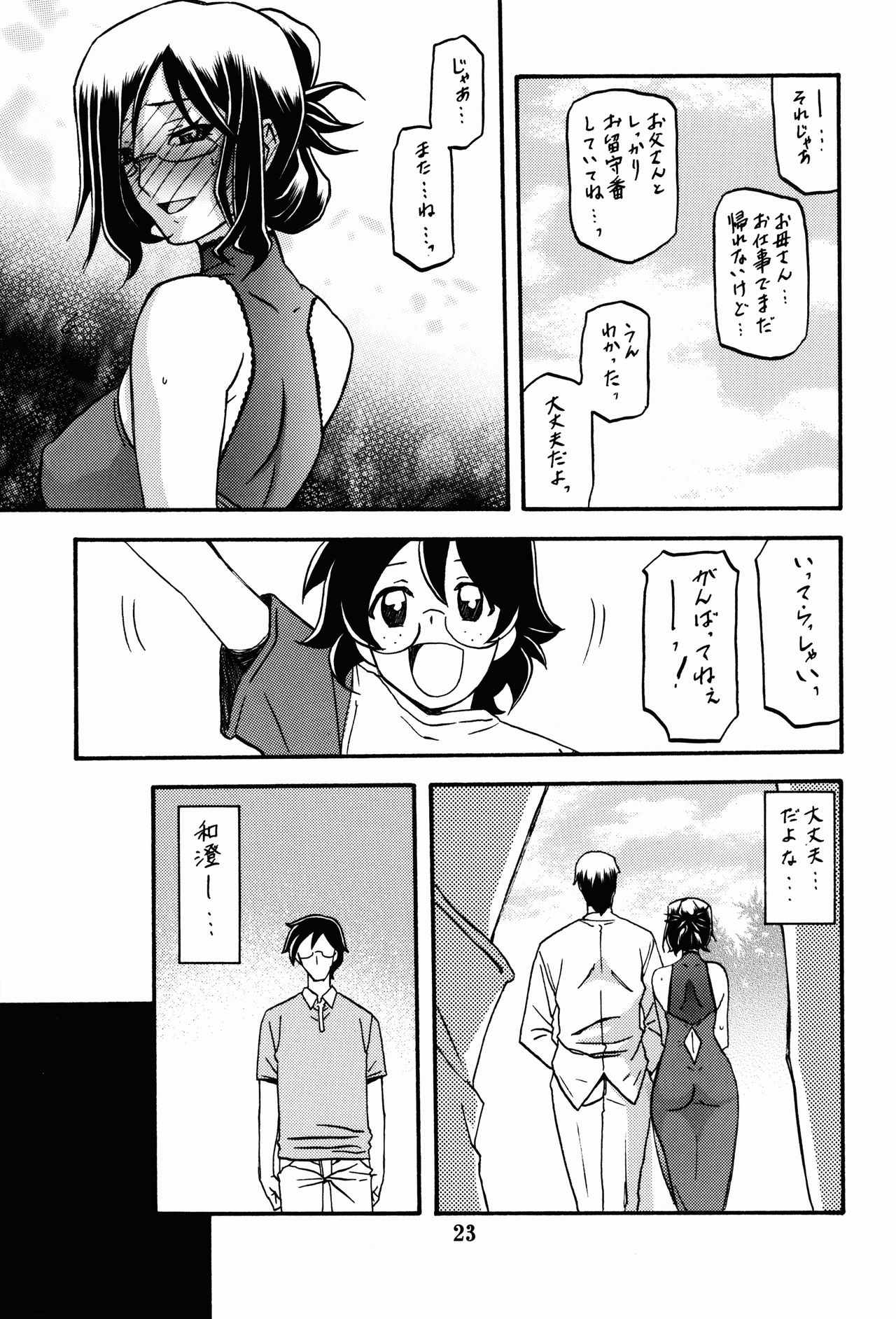 (C90) [さんかくエプロン (山文京伝、有無らひ)] 和澄 -あすみ-