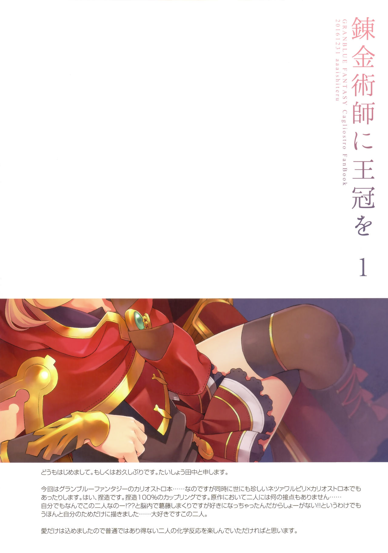 (C91) [ああ愛してる (たいしょう田中)] 錬金術師に王冠を 1 (グランブルーファンタジー) [中国翻訳]