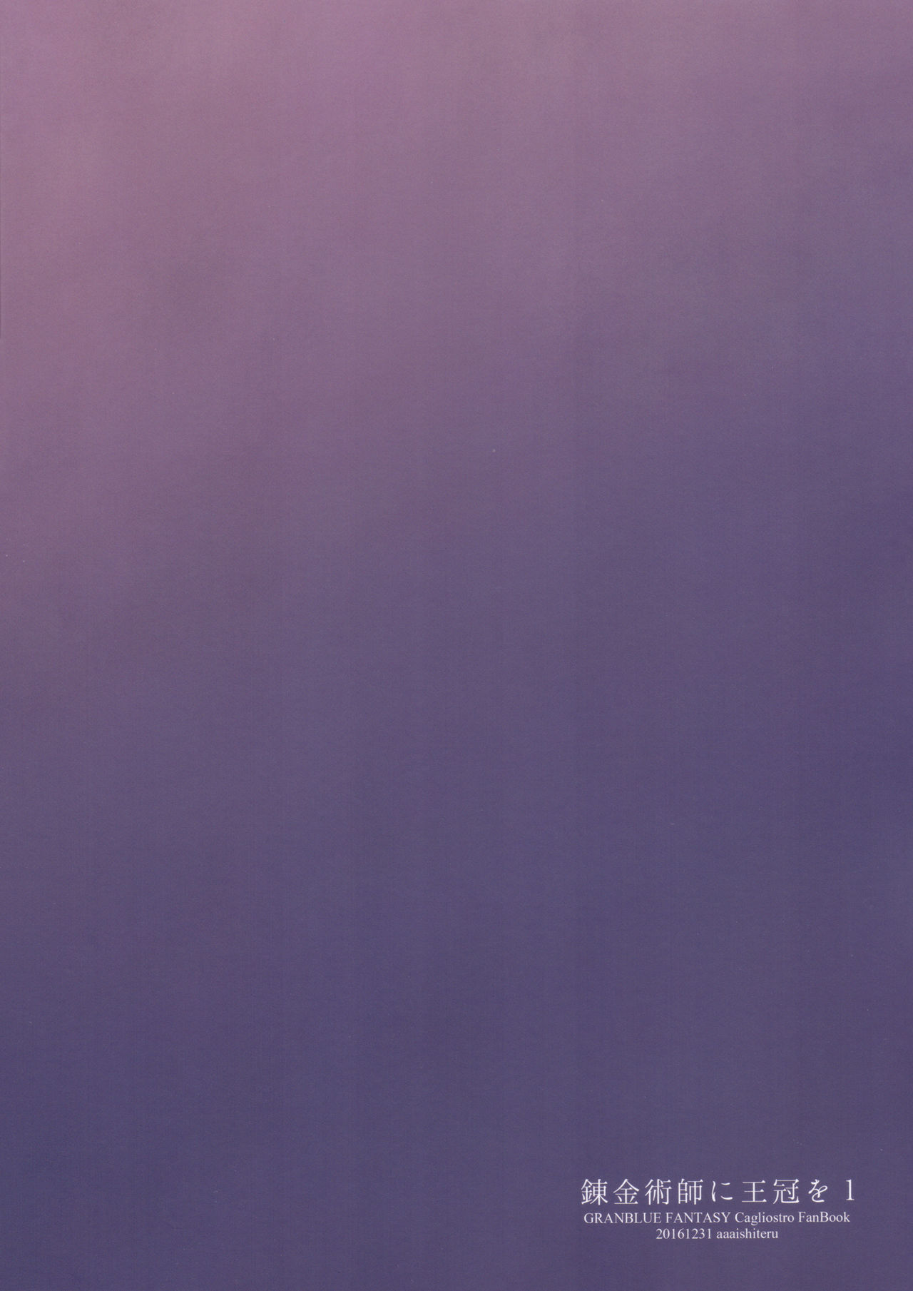 (C91) [ああ愛してる (たいしょう田中)] 錬金術師に王冠を 1 (グランブルーファンタジー) [中国翻訳]