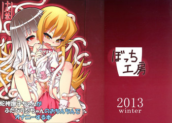 (C85) [ぼっち工房 (るつぼ)] 蛇神撫子ちゃんがふたなり忍ちゃんのおちんちんでオナニーする本 (化物語)