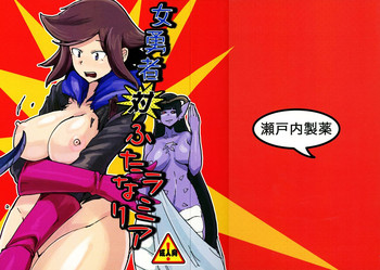 (C91) [瀬戸内製薬 (瀬戸内)] 女勇者 対 ふたなりラミア