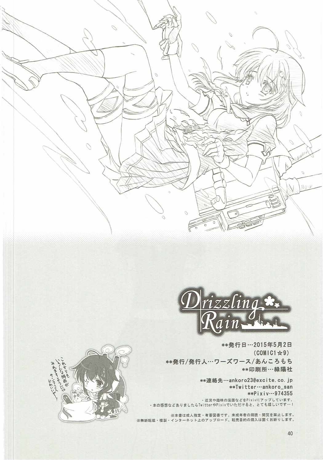 (COMIC1☆9) [ワーズワース (あんころもち)] Drizzling Rain (艦隊これくしょん -艦これ-)