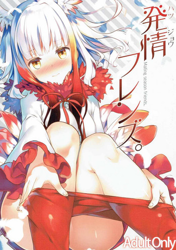 (COMIC1☆11) [REI's ROOM (REI)] 発情フレンズ。 (けものフレンズ)