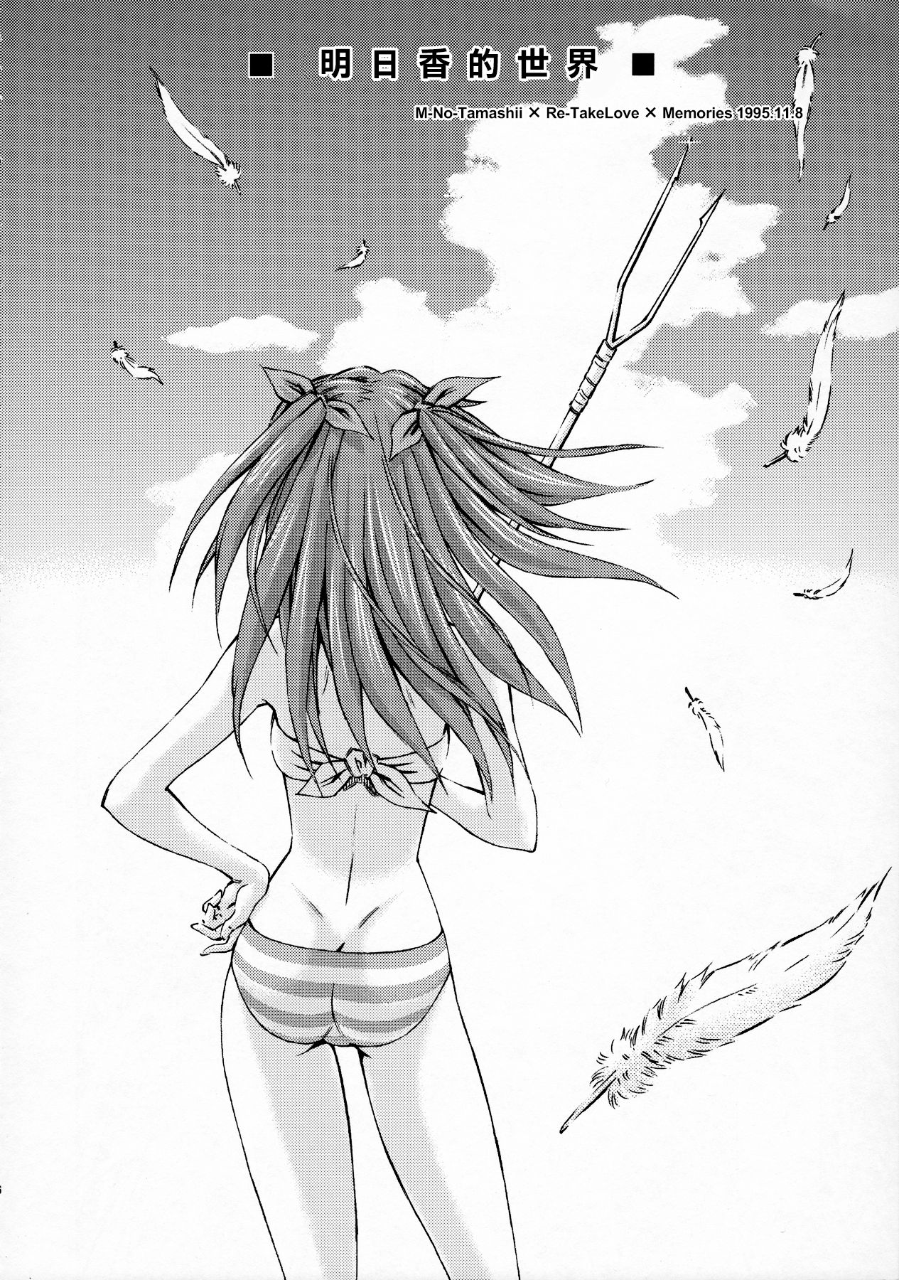 (C91) [スタジオ・ワラビー (蔵王)] セカイを紡ぐ女神達~再生性活~ (新世紀エヴァンゲリオン) [中国翻訳]