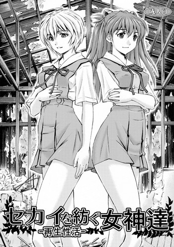 (C91) [スタジオ・ワラビー (蔵王)] セカイを紡ぐ女神達~再生性活~ (新世紀エヴァンゲリオン) [中国翻訳]