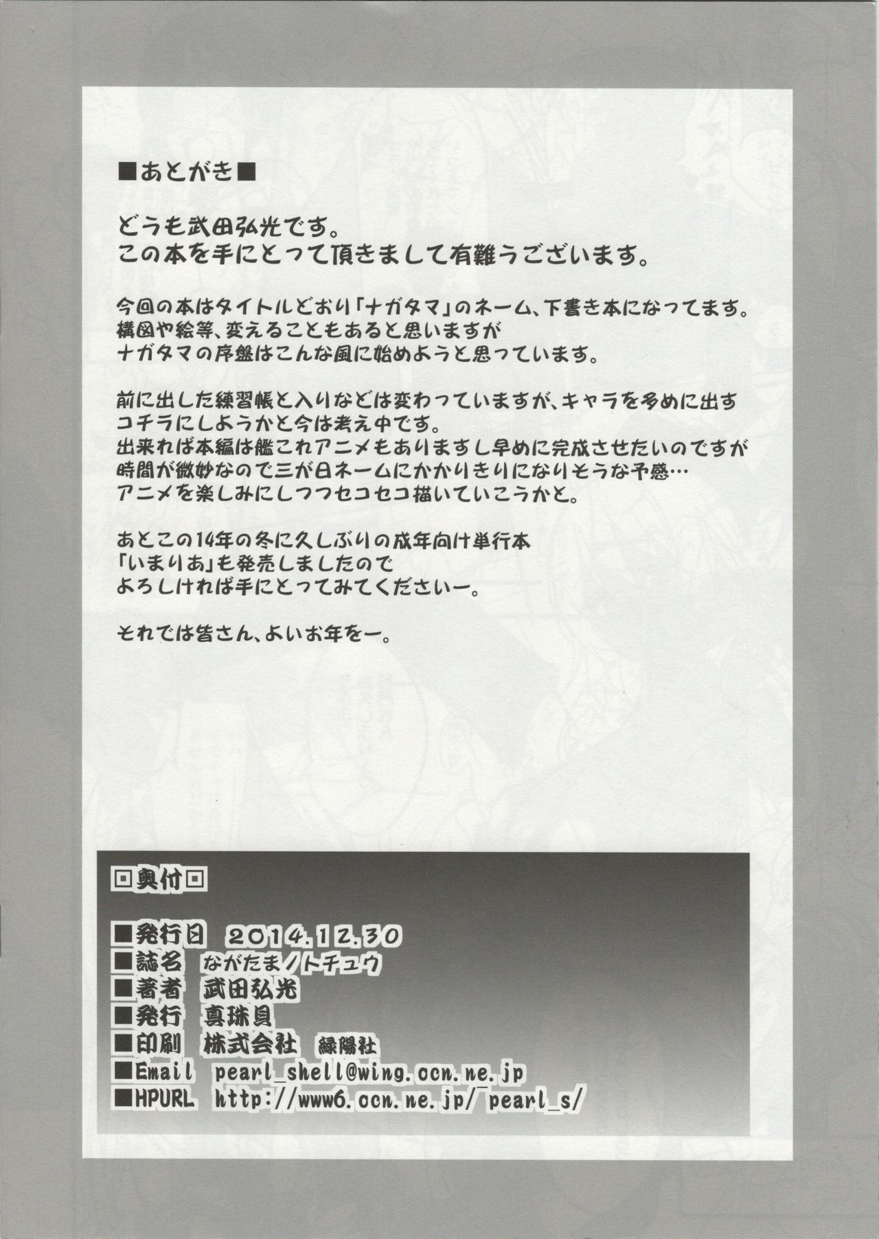 (C87) [真珠貝 (武田弘光)] ながたまノトチュウ (艦隊これくしょん -艦これ-)