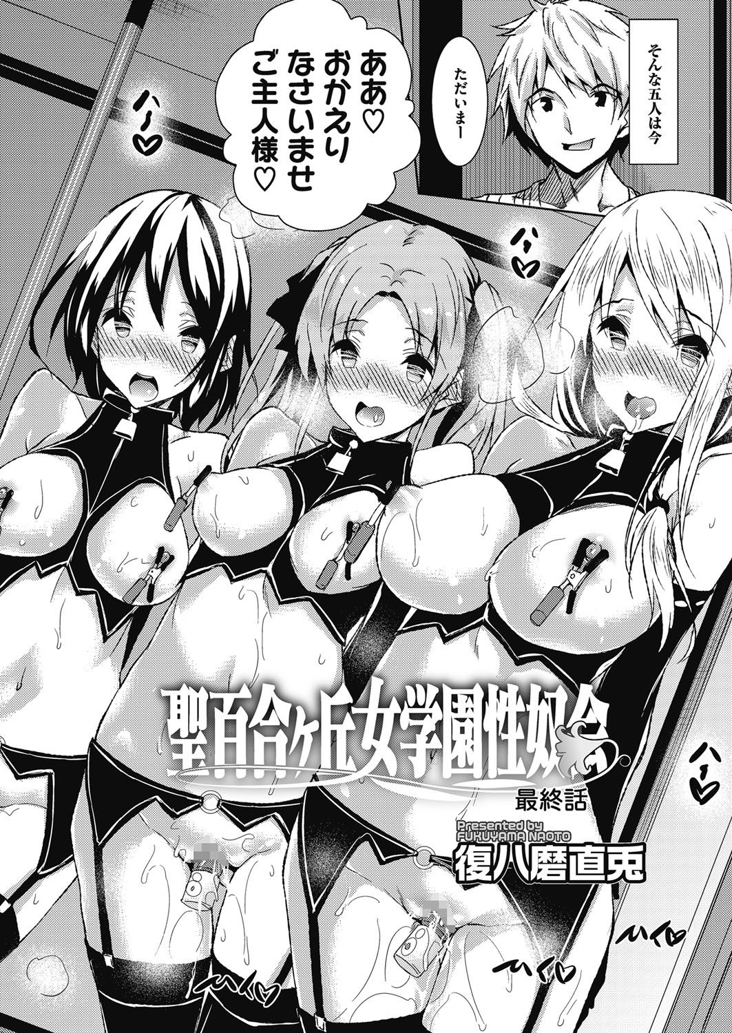 [復八磨直兎] 聖百合ヶ丘女学園性奴会