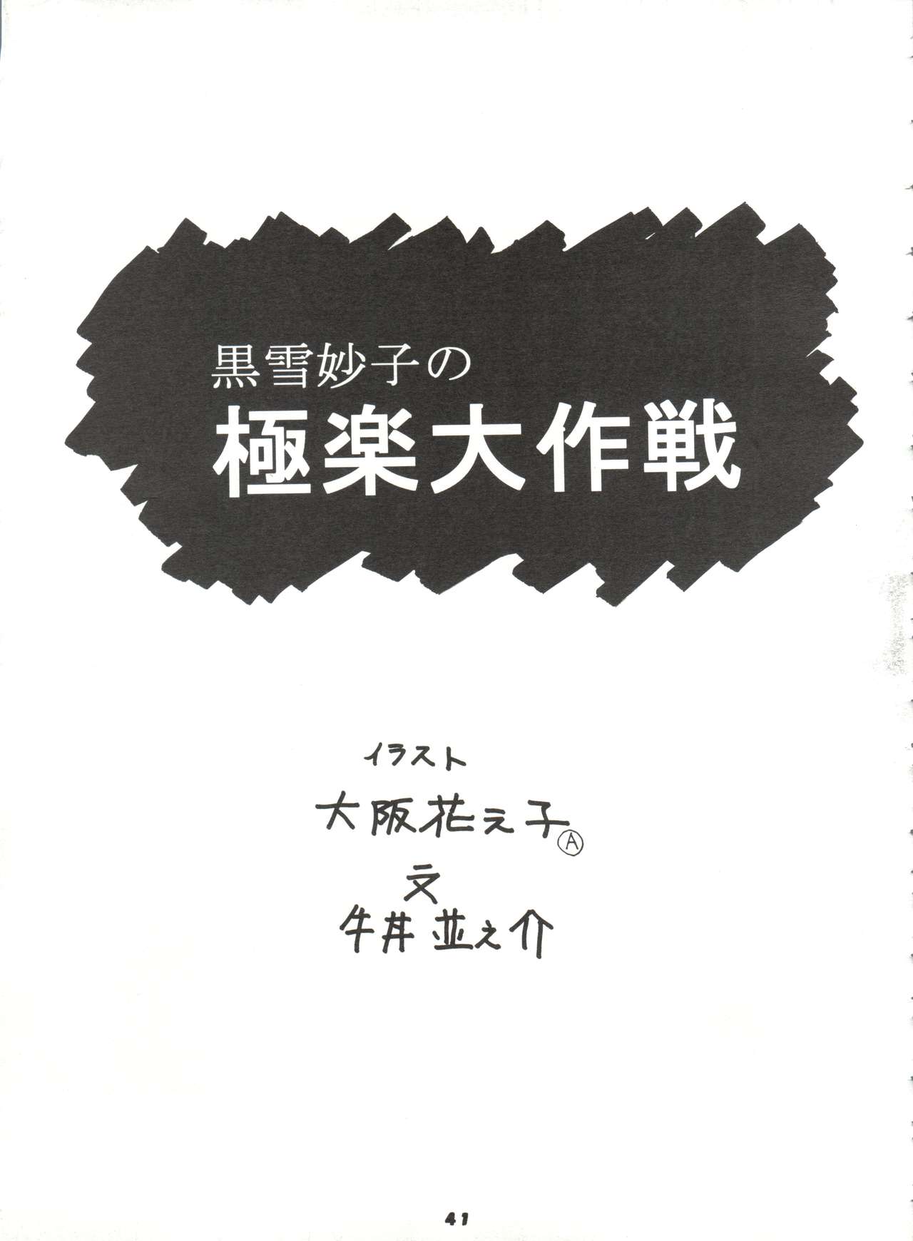 [スミレ倶楽部 (大阪花之子)] MAMI THE GUARDIAN OF THE UNIVERSE NEXT (エスパー魔美)