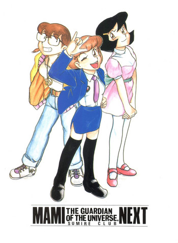 [スミレ倶楽部 (大阪花之子)] MAMI THE GUARDIAN OF THE UNIVERSE NEXT (エスパー魔美)