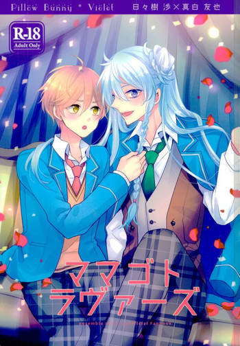 (brilliant days6) [Dolce Einsatz (トモエキコ)] ママゴトラヴァーズ (あんさんぶるスターズ!)