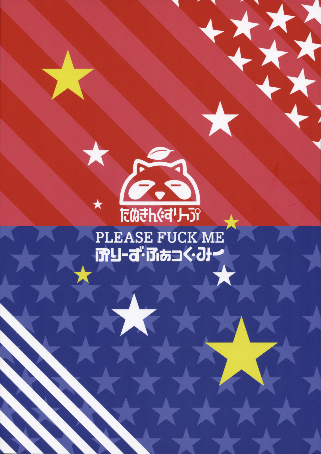 (COMIC1☆11) [たぬきんぐすりーぷ (ドラチェフ)] ぷりーず・ふぁっく・みー (艦隊これくしょん -艦これ-)