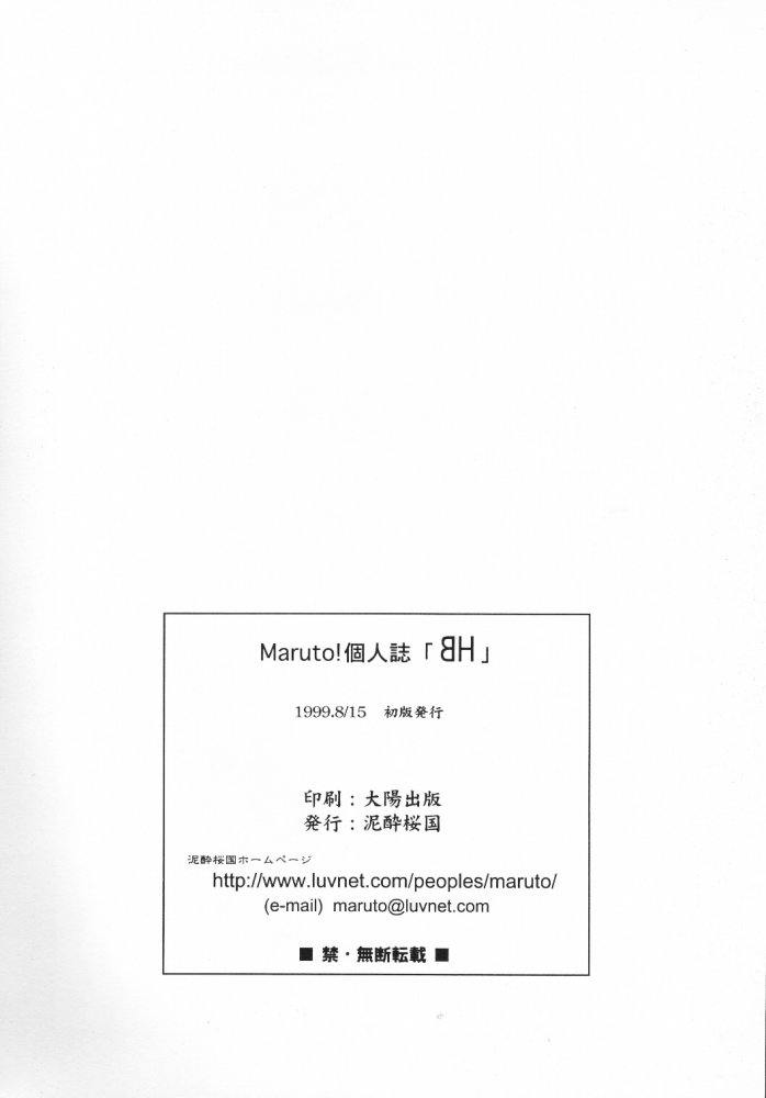 (C56) [泥酔桜国 (Maruto!)] BH