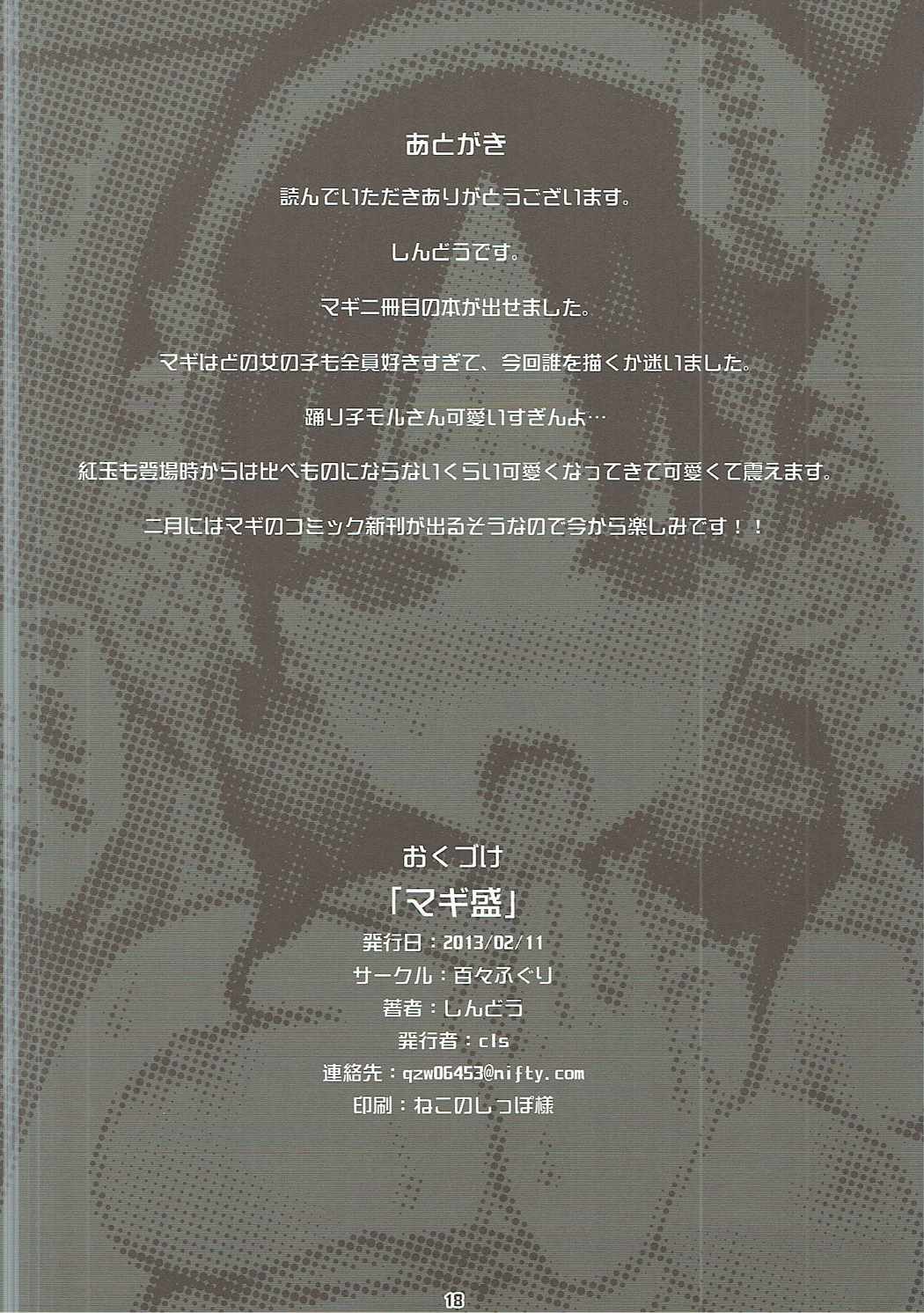 (サンクリ58) [百々ふぐり (しんどう)] マギ盛 (マギ)