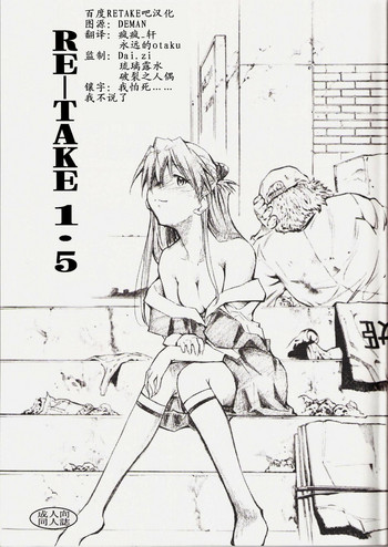 (C73) [スタジオKIMIGABUCHI (きみまる)] RE-TAKE1.5 (新世紀エヴァンゲリオン) [中国翻訳]