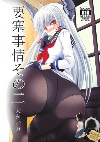 (C91) [村雨の要塞 (村雲)] 要塞事情その二 大きい方 (艦隊これくしょん -艦これ-) [中国翻訳]