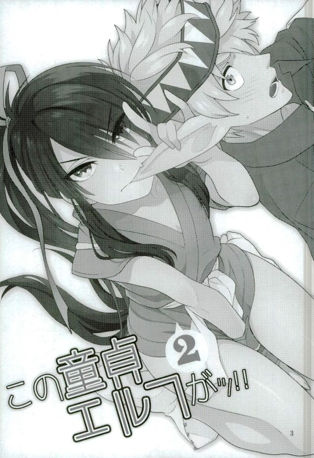 (HARUCC20) [よかけっご (藤原りゆ、まほ)] この童貞エルフがッ!2 (ドリフターズ)