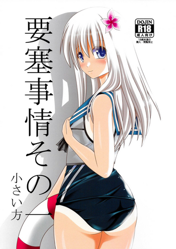 (C91) [村雨の要塞 (村雲)] 要塞事情その一 小さい方 (艦隊これくしょん -艦これ-)