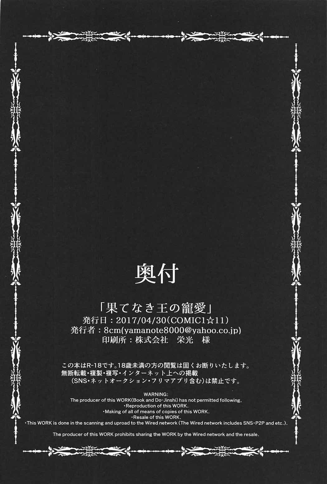 (COMIC1☆11) [8cm (8000)] 果てなき王の寵愛 (Fate/Grand Order)