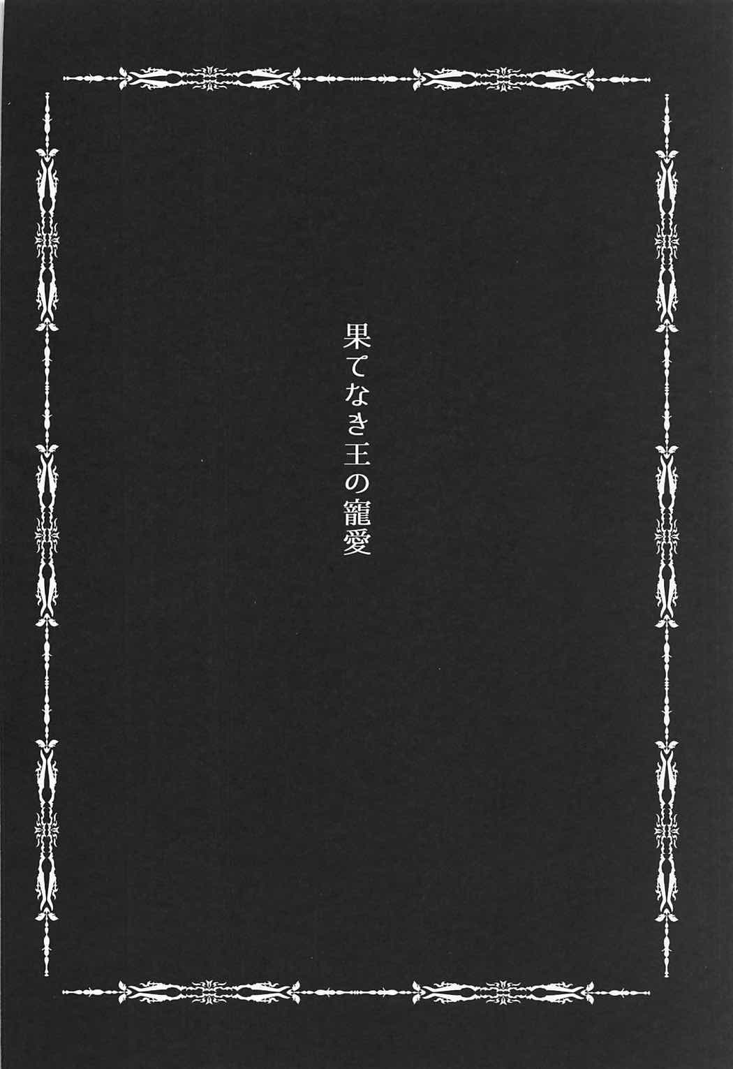 (COMIC1☆11) [8cm (8000)] 果てなき王の寵愛 (Fate/Grand Order)