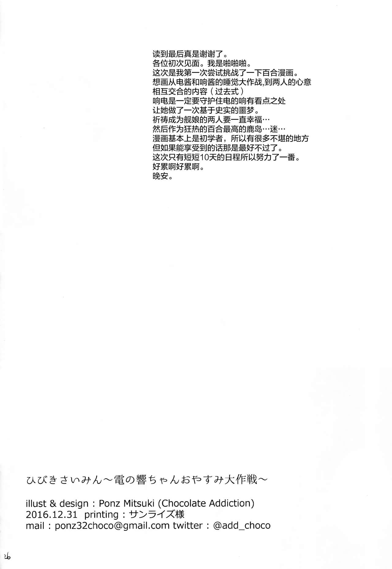 (C91) [Chocolate Addiction (蜜葵ぽんず)] ひびきさいみん～電の響ちゃんおやすみ大作戦～ (艦隊これくしょん -艦これ-) [中国翻訳]