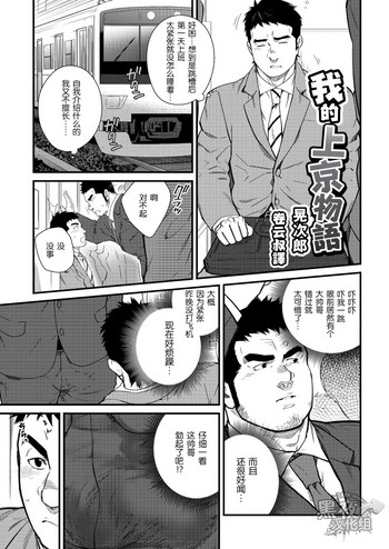 晃次郎-我的上京物语[中国語] [黑夜汉化組]