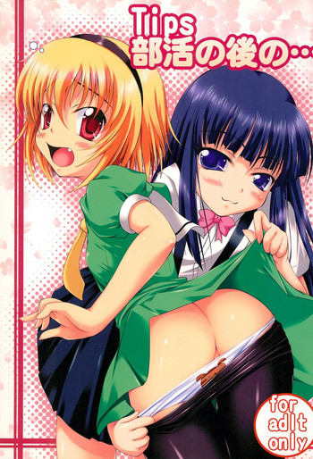 (C74) [と～や工房 (と～や)] Tips 部活の後の… (ひぐらしのなく頃に)