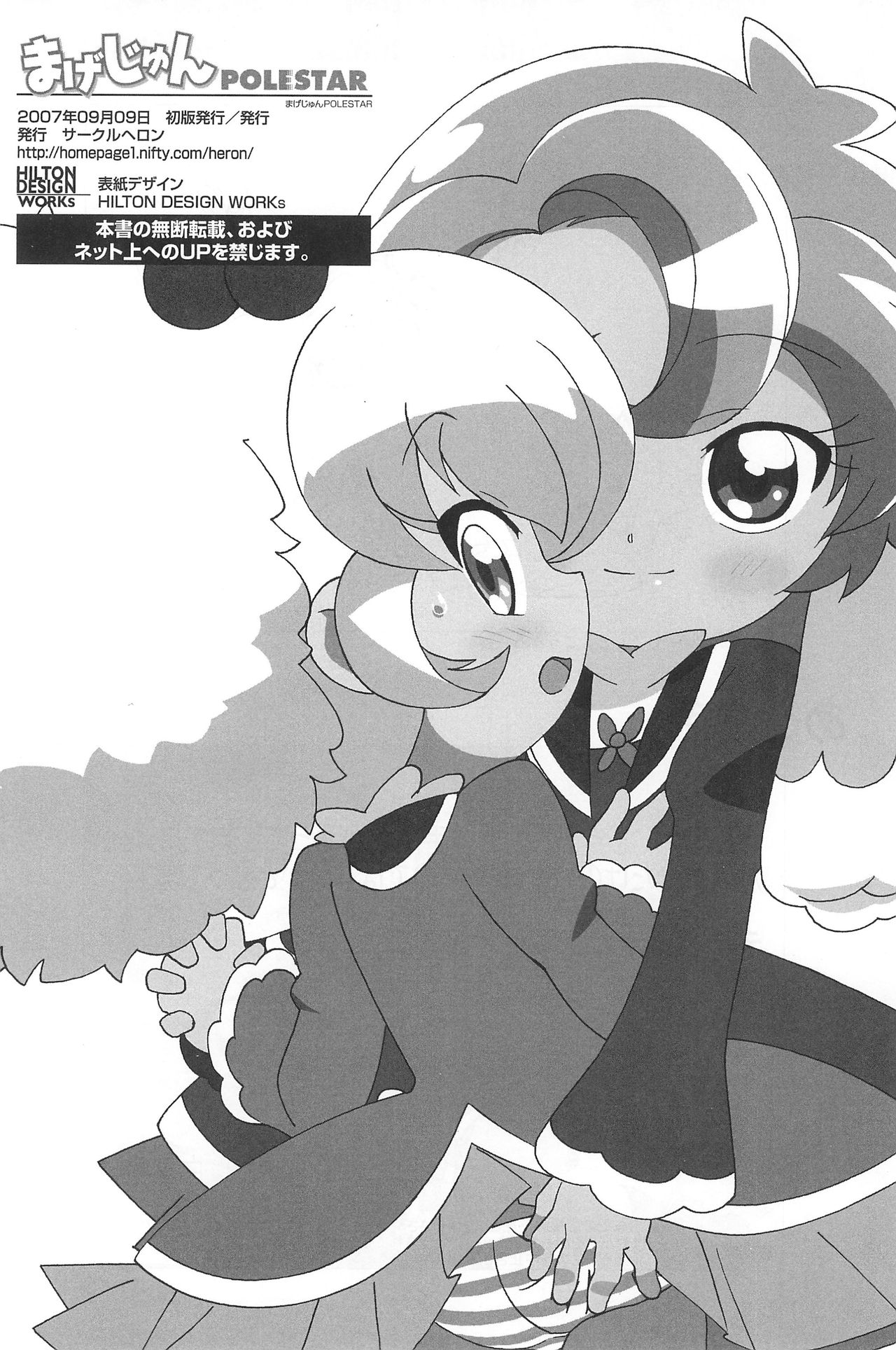 (プリンセス☆フェスタ5) [サークルヘロン (白真弓)] まげじゅんPOLESTAR (ふしぎ星の☆ふたご姫)