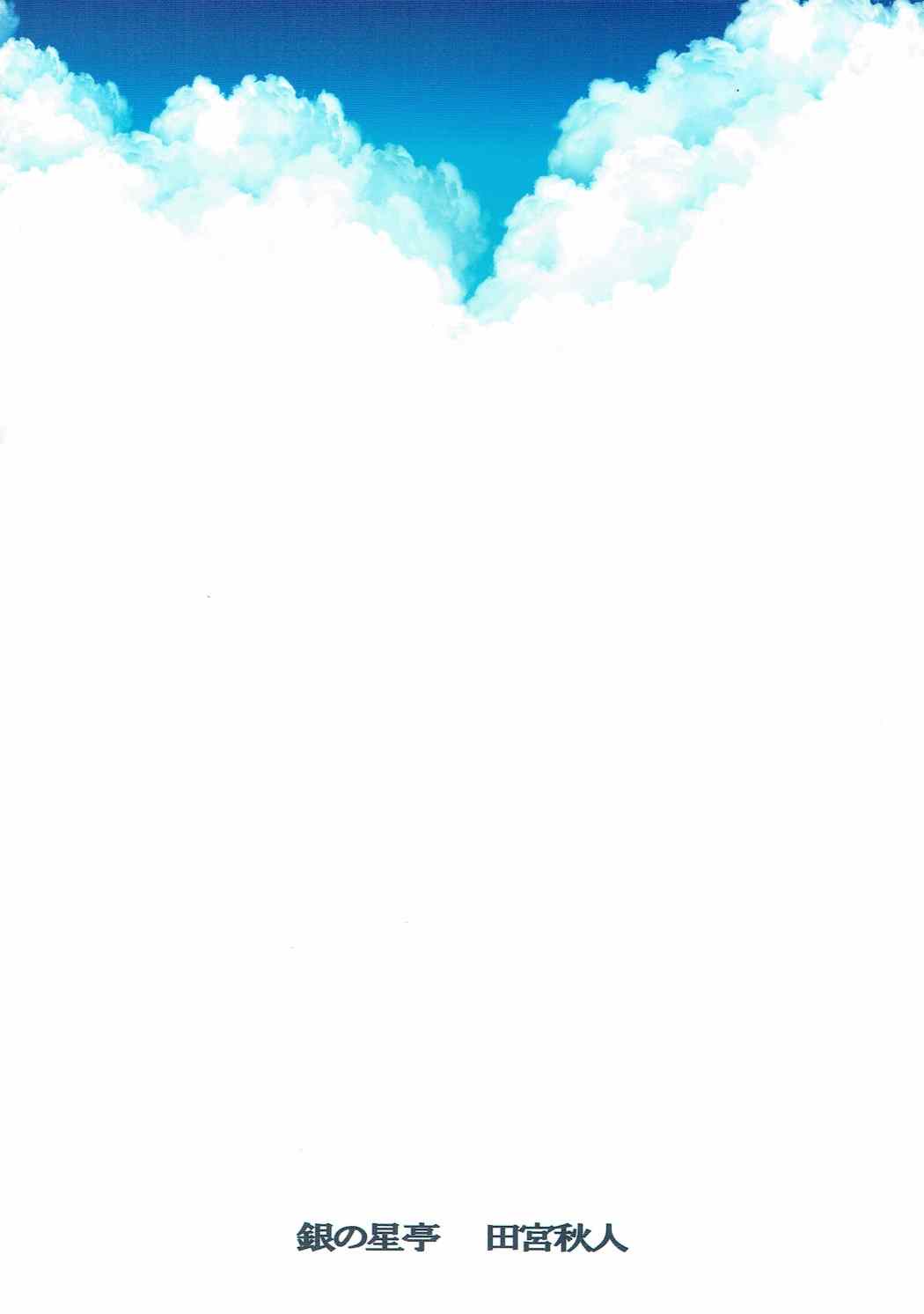 (C88) [銀の星亭 (田宮秋人)] 夏空 (艦隊これくしょん -艦これ-)
