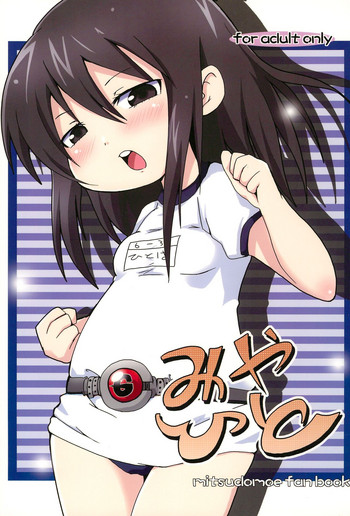 (ぷにケット18) [Billion Death (冬月海)] みやひと (みつどもえ)