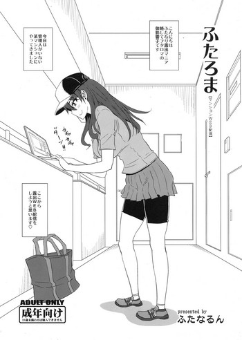 (ふたけっと12) [ふたなるん(紅ゆーじ)] ふたろま【マンションWEB配信】