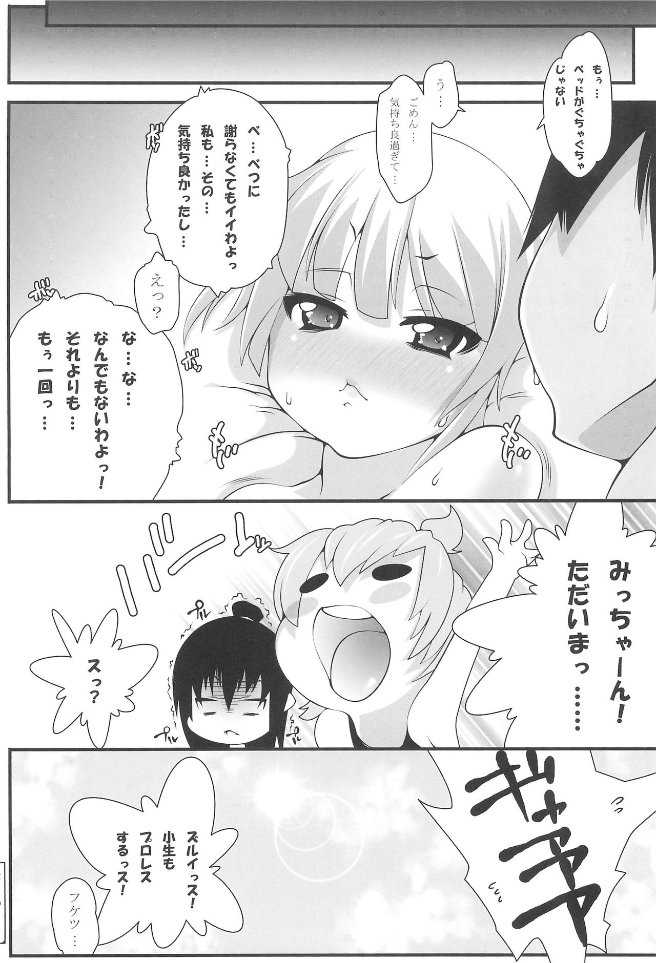 (C78) [手すりのポスト (Soi)] みっちゃんと。 (みつどもえ)