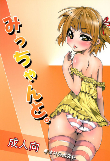 (C78) [手すりのポスト (Soi)] みっちゃんと。 (みつどもえ)