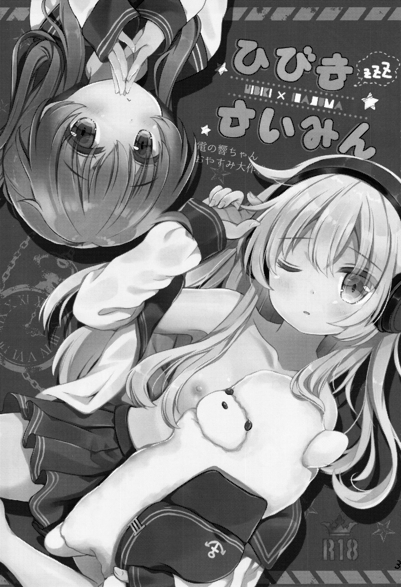 (C91) [Chocolate Addiction (蜜葵ぽんず)] ひびきさいみん～電の響ちゃんおやすみ大作戦～ (艦隊これくしょん -艦これ-)